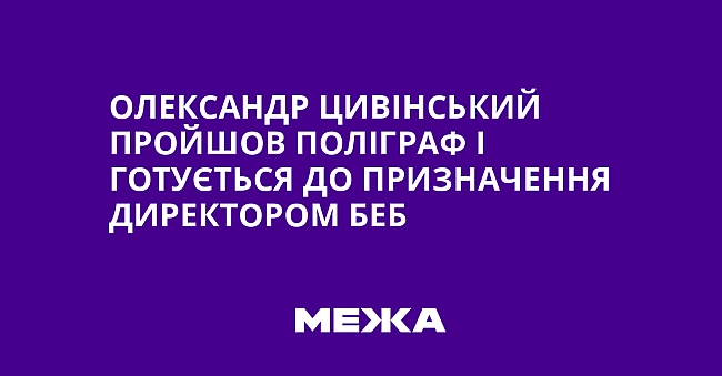 we.ua - Олександр Цивінський пройшов поліграф і готується до призначення директором БЕБ