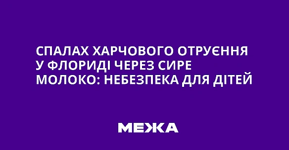 we.ua - Спалах харчового отруєння у Флориді через сире молоко: небезпека для дітей