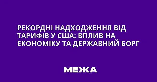 we.ua - Рекордні надходження від тарифів у США: вплив на економіку та державний борг