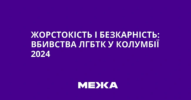 we.ua - Жорстокість і безкарність: вбивства ЛГБТК у Колумбії 2024