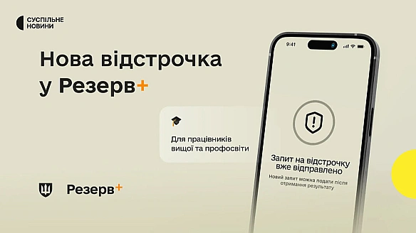we.ua - У Резерв+ додали нову відстрочку для працівників закладів вищої і професійної освіти, наукових установ й організацій