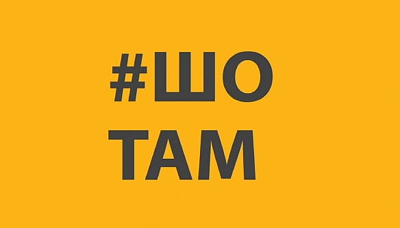 we.ua - Онлайн-медіа «ШоТам» перезапустило сайт у форматі стрічки соцмереж