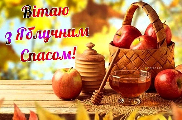 Biтaємo з Яблучним Cпacoм! Kpacивi кapтинки для близькиx з вeликим cвятoм