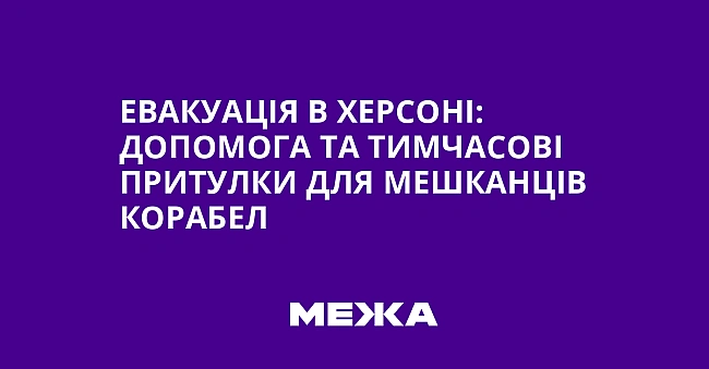 we.ua - Евакуація в Херсоні: допомога та тимчасові притулки для мешканців Корабел