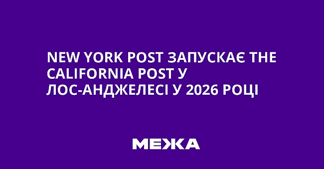 we.ua - Nеw Yоrk Роst запускає Тhе Саlіfоrnіа Роst у Лос-Анджелесі у 2026 році