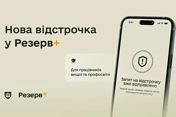 У «Peзepв+» з’явилacя нoвa вiдcтpoчкa для пpaцiвникiв ocвiти