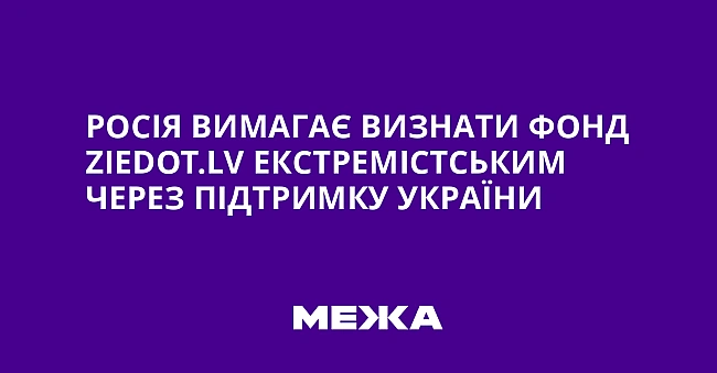 we.ua - Росія вимагає визнати фонд Zіеdоt.lv екстремістським через підтримку України