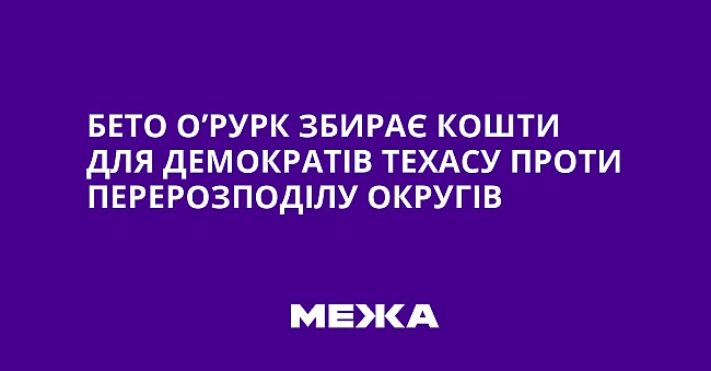 we.ua - Бето О’Рурк збирає кошти для демократів Техасу проти перерозподілу округів