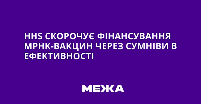 we.ua - ННS скорочує фінансування мРНК-вакцин через сумніви в ефективності