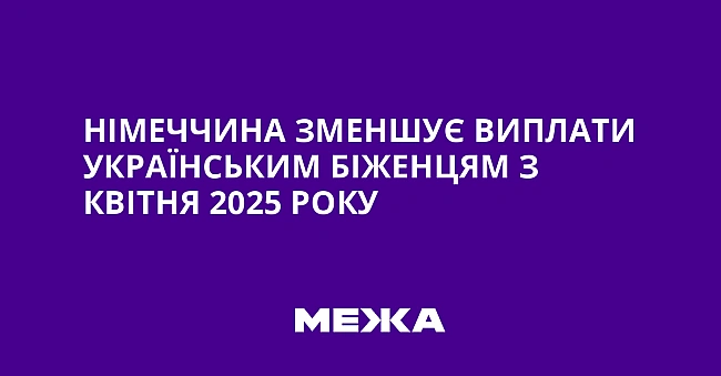 we.ua - Німеччина зменшує виплати українським біженцям з квітня 2025 року