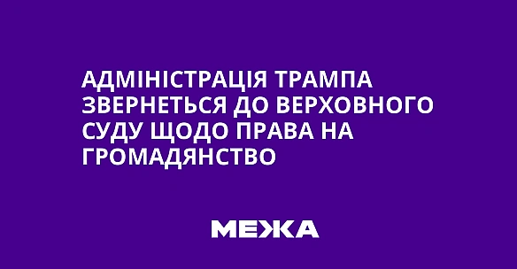 we.ua - Адміністрація Трампа звернеться до Верховного Суду щодо права на громадянство
