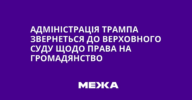 we.ua - Адміністрація Трампа звернеться до Верховного Суду щодо права на громадянство