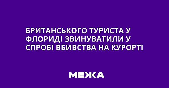 we.ua - Британського туриста у Флориді звинуватили у спробі вбивства на курорті