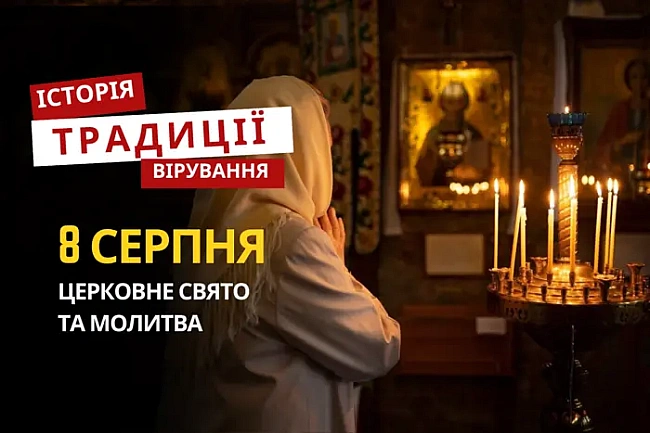 we.ua - Яке релігійне свято відзначають 8 серпня: традиції та молитви