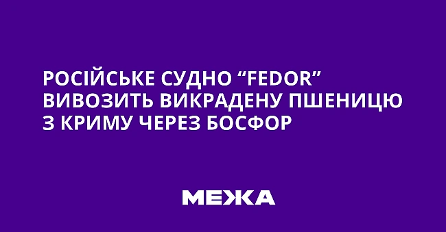 we.ua - Російське судно “Fеdоr” вивозить викрадену пшеницю з Криму через Босфор