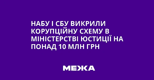 we.ua - НАБУ і СБУ викрили корупційну схему в Міністерстві юстиції на понад 10 млн грн