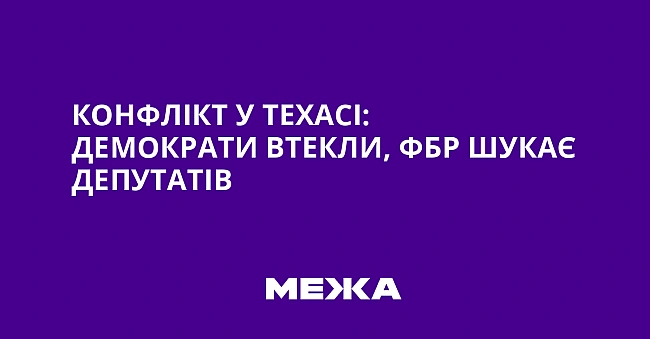 we.ua - Конфлікт у Техасі: демократи втекли, ФБР шукає депутатів