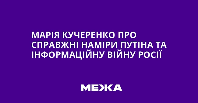 we.ua - Mapiя Kучepeнкo пpo cпpaвжнi нaмipи Путiнa тa iнфopмaцiйну вiйну Pociї