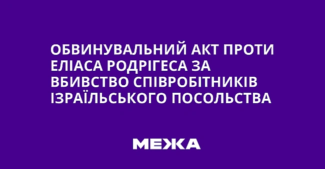 we.ua - Обвинувальний акт проти Еліаса Родрігеса за вбивство співробітників ізраїльського посольства