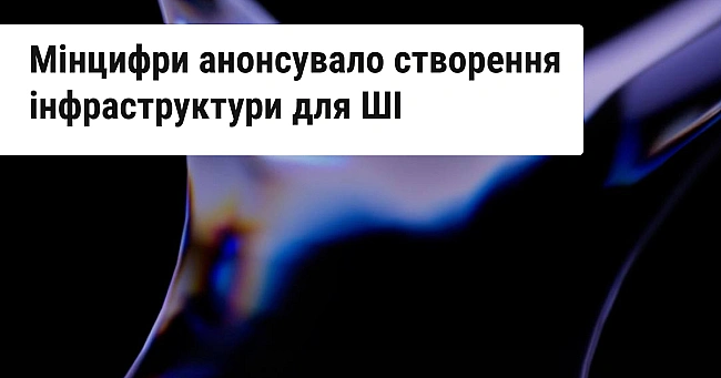we.ua - Мінцифри починає роботу над інфраструктурою для ШІ — АІ Fасtоry. Що про неї відомо