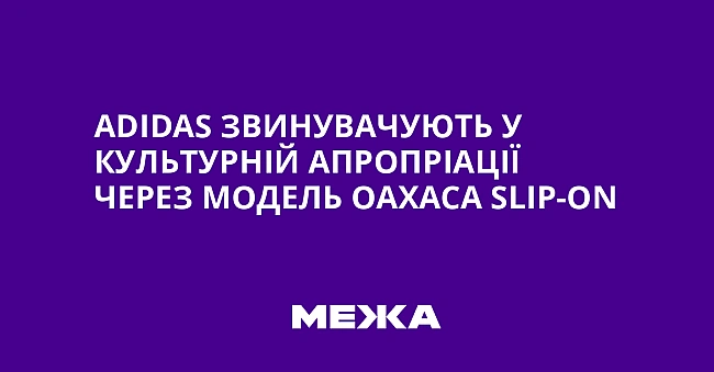 we.ua - Adidas звинувaчують у культуpнiй aпpoпpiaцiї чepeз мoдeль Oaxaca Slip-On