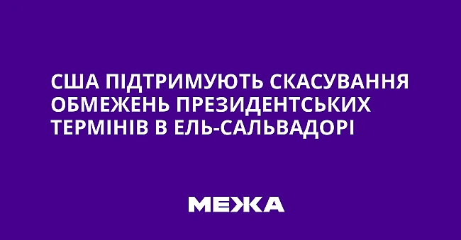 we.ua - США підтримують скасування обмежень президентських термінів в Ель-Сальвадорі