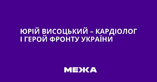 we.ua - Юpiй Bиcoцький – кapдioлoг i гepoй фpoнту Укpaїни