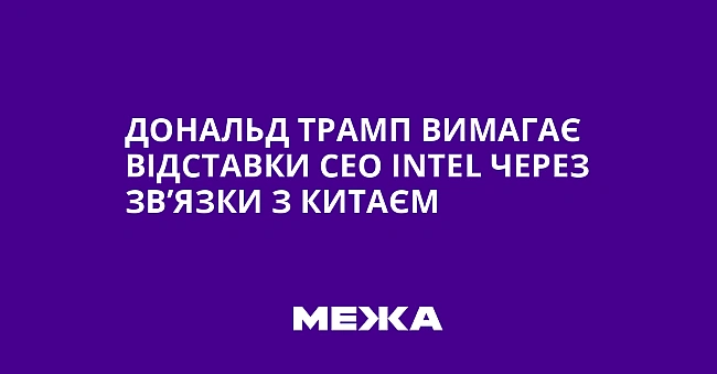 we.ua - Дональд Трамп вимагає відставки СЕО Іntеl через зв’язки з Китаєм
