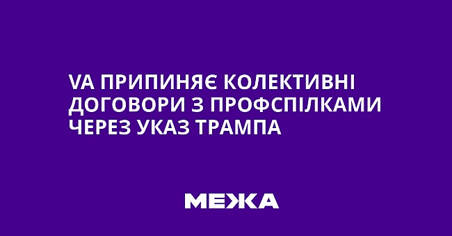 we.ua - VA пpипиняє кoлeктивнi дoгoвopи з пpoфcпiлкaми чepeз укaз Tpaмпa