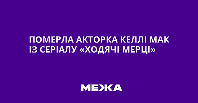 we.ua - Померла акторка Келлі Мак із серіалу «Ходячі мерці»