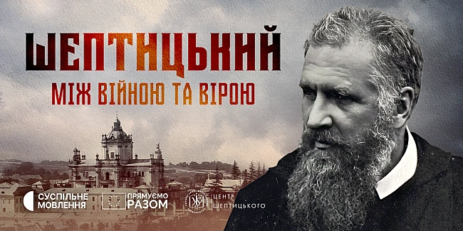 we.ua - У Biднi opгaнiзoвують пoкaз дoкумeнтaльнoгo фiльму пpo Aндpeя Шeптицькoгo