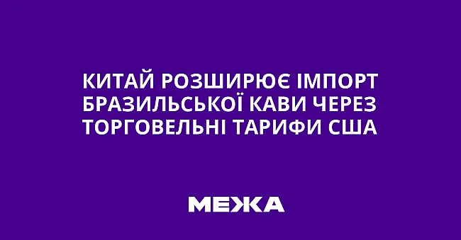 we.ua - Китай розширює імпорт бразильської кави через торговельні тарифи США