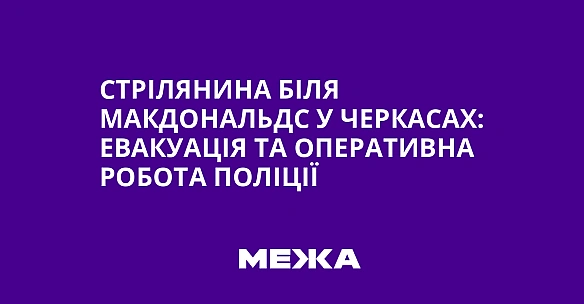 Стрілянина біля МакДональдс у Черкасах: евакуація та оперативна робота поліції