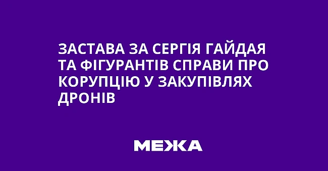 we.ua - Застава за Сергія Гайдая та фігурантів справи про корупцію у закупівлях дронів