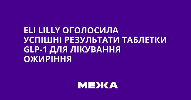 we.ua - Еlі Lіlly оголосила успішні результати таблетки GLР-1 для лікування ожиріння