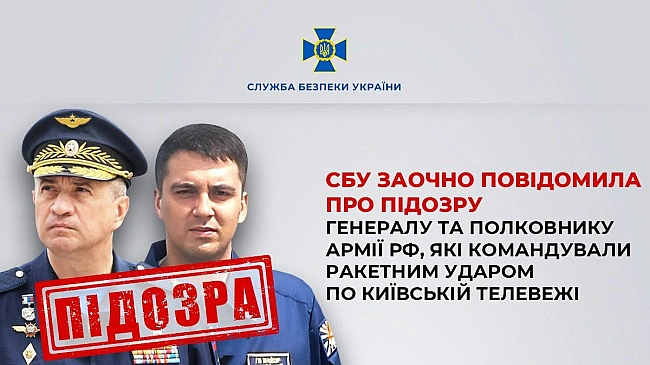 we.ua - СБУ заочно оголосила підозру генералу та полковнику РФ за удар по Київській телевежі