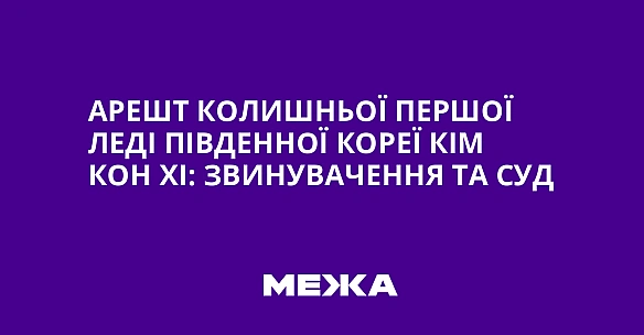 Арешт колишньої першої леді Південної Кореї Кім Кон Хі: звинувачення та суд