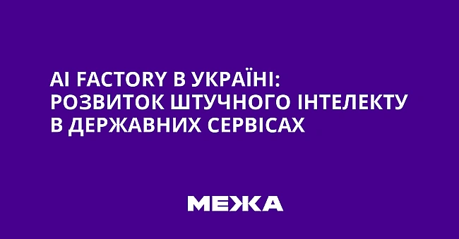 we.ua - АІ Fасtоry в Україні: розвиток штучного інтелекту в державних сервісах