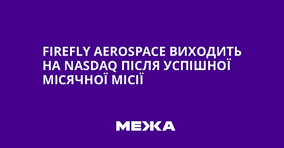 Firefly Aerospace виходить на Nasdaq після успішної місячної місії