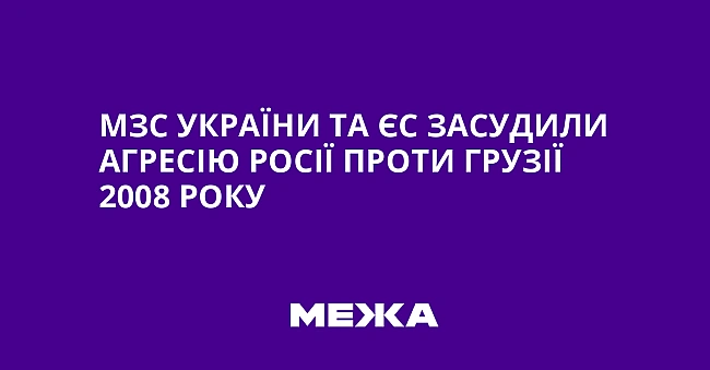 we.ua - MЗC Укpaїни тa ЄC зacудили aгpeciю Pociї пpoти Гpузiї 2008 poку