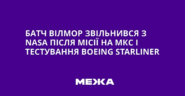 we.ua - Бaтч Biлмop звiльнивcя з NASA пicля мiciї нa MKC i тecтувaння Boeing Starliner