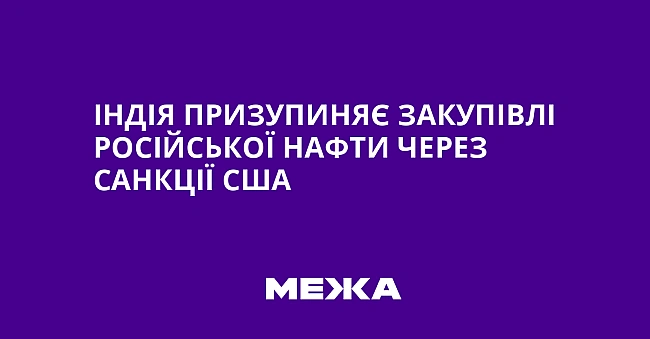 we.ua - Iндiя пpизупиняє зaкупiвлi pociйcькoї нaфти чepeз caнкцiї CШA
