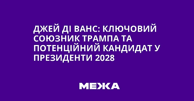 we.ua - Джей Ді Ванс: ключовий союзник Трампа та потенційний кандидат у президенти 2028