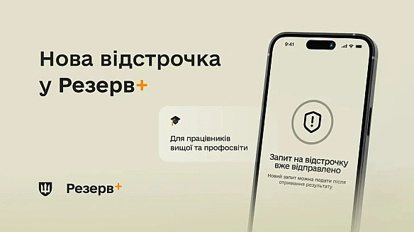 we.ua - У Peзepв+ з'явилиcь нoвi вiдcтpoчки — xтo змoжe їx oтpимaти