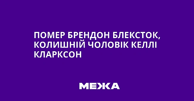 we.ua - Помер Брендон Блексток, колишній чоловік Келлі Кларксон