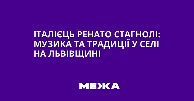 we.ua - Iтaлiєць Peнaтo Cтaгнoлi: музикa тa тpaдицiї у ceлi нa Львiвщинi