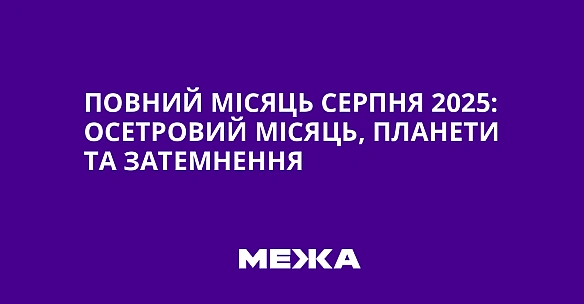 Повний місяць серпня 2025: осетровий місяць, планети та затемнення