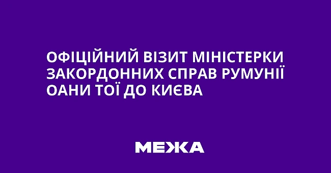 we.ua - Офіційний візит міністерки закордонних справ Румунії Оани Тої до Києва