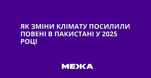 Як зміни клімату посилили повені в Пакистані у 2025 році
