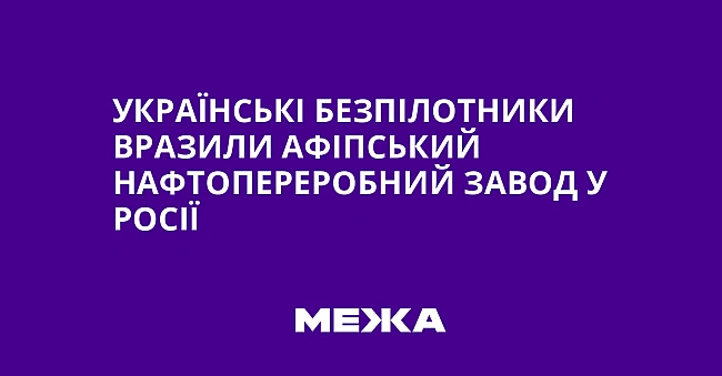 we.ua - Українські безпілотники вразили Афіпський нафтопереробний завод у Росії